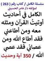 كتاب الكامل في احاديث اوتيت القران ومثله معه ومن اطاعني فقد اطاع الله 350 آية وحديث