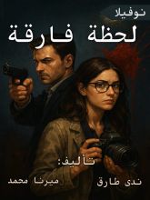 رواية لحظة فارقة