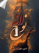 كتاب لأنه نوح