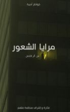 كتاب مرايا الشعور