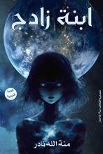 قصة ابنة زادج