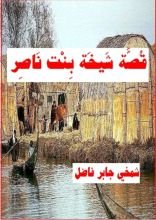 رواية قصة شيخة بنت ناصر