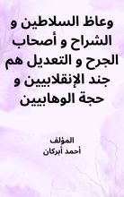 كتاب وعاظ السلاطين والشراح وأصحاب الجرح والتعديل هم جند الإنقلابيين وحجة الوهابيين