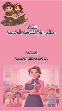 كتاب رحلتي مع الحروف العربية