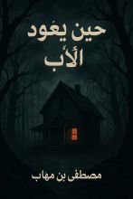 رواية حين يعود الأب