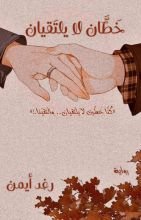 رواية خطان لا يلتقيان