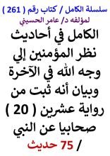 كتاب الكامل في احاديث نظر المؤمنين الي وجه الله في الاخرة وانه ثبت من رواية 20 صحابيا