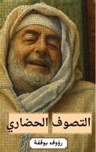 كتاب التصوف الحضاري