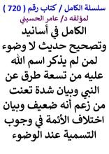 كتاب الكامل في اسانيد وتصحيح حديث لا وضوء لمن لم يذكر اسم الله عليه