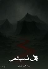 رواية هل نسيتم