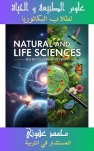 كتاب علوم الطبيعة والحياة لطلاب البكالوريا