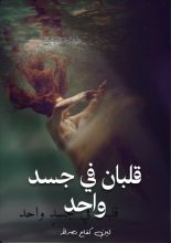 كتاب قلبان في جسد واحد