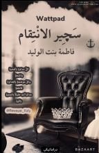 رواية سجير الانتقام