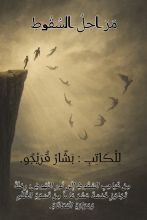 كتاب مراحل السقوط