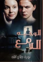 قصة الوجه اللامع