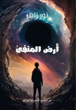 رواية أرض المنفى