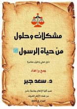 كتاب مشكلات وحلول من سيرة الرسول صلى الله عليه وسلم