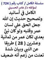 كتاب الكامل في اسانيد وتصحيح حديث ان الله جعل الحق علي لسان عمر وقلبه