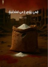 قصة في يوم ذي مسغبة