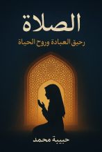 كتاب  الصلاة رحيق العبادة وروح الحياة