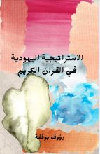 كتاب الاستراتيجية اليهودية