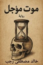 رواية موت مؤجل