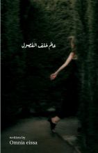 رواية عالم خلف الفصول