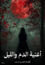 رواية أغنية الليل والدم
