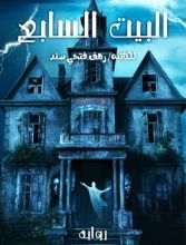 رواية البيت السابع