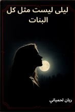 رواية ليلى ليست مثل كل البنات