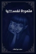 كتاب متمردة نفسيا