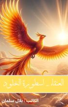 رواية العنقاء: اسطورة الخلود