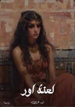 رواية لعنة اور