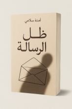 قصة ظل الرسالة