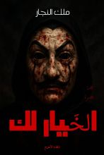 قصة الخيار لك