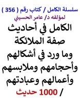 كتاب الكامل في احاديث صفة الملائكة وما ورد في اشكالهم وملابسهم واعمالهم 1000 حديث