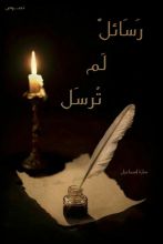 كتاب رسائل لم ترسل