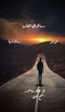 كتاب رسائل إلى الغائب