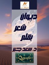 كتاب ديوان شعر قوافل