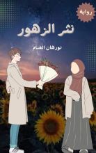 رواية نثر الزهور
