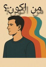 كتاب من اكون؟