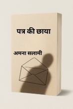 पत्र की छाया