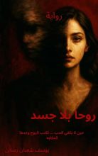 كتاب روحا بلا جسد