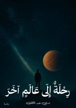 قصة رحلة إلى عالم آخر