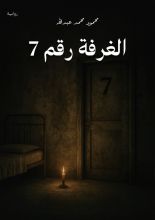 رواية الغرفة رقم 7