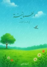 كتاب الطمأنينة في ظل اللطيف