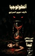 رواية انطلوجيا