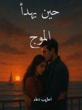 رواية حين يهدأ الموج