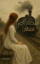 رواية انتظار أم احتضار