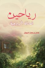 كتاب رياحين العلاقة الزوجية